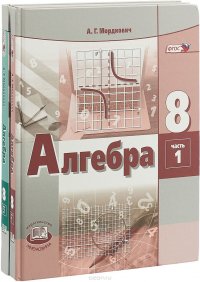 Алгебра. 8 класс. В 2 частях (комплект из 2 книг)