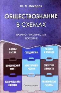 Обществознание в схемах. Научно-практическое пособие