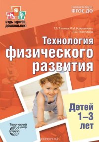 Будь здоров, дошкольник. Технология физического развития детей 1—3 лет