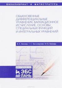 Обыкновенные дифференциальные уравнения, вариационное исчисление, основы специальных функций и интегральных уравнений. Учебное пособие