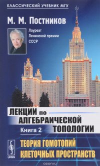 Лекции по алгебраической топологии. Книга 2. Теория гомотопий клеточных пространств