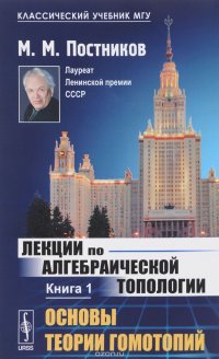 Лекции по алгебраической топологии. Книга 1. Основы теории гомотопий