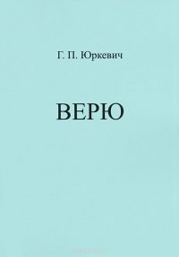 Верю