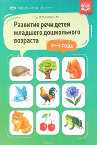 Развитие речи детей младшего дошкольного возраста 3-4 года