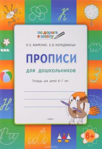 Прописи для дошкольников. Тетрадь для детей 6-7 лет