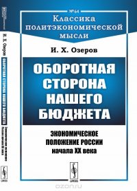 Оборотная сторона нашего бюджета. Экономическое положение России начала XX века