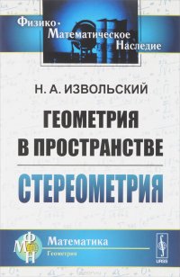 Геометрия в пространстве. Стереометрия