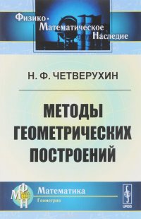 Методы геометрических построений