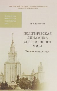 Политическая динамика современного мира. Теория и практика