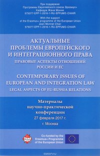 Актуальные проблемы европейского и интеграционного права. Правовые аспекты отношений России и ЕС