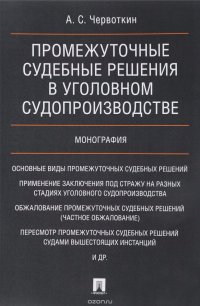 Промежуточные судебные решения в уголовном судопроизводстве. Монография