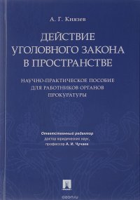 Действие уголовного закона в пространстве. Научно-практическое пособие для работников органов прокуратуры