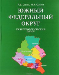 Южный Федеральный округ. Культурологический обзор