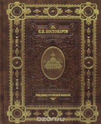 Рождение Российской империи (подарочное издание)