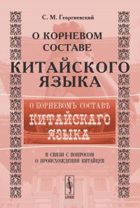 О корневом составе китайского языка в связи с вопросом о происхождении китайцев