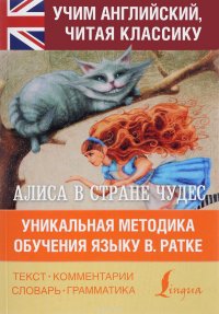 Алиса в стране чудес. Уникальная методика обучения языку В.Ратке