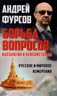 Борьба вопросов. Идеология и психоистория. Русское и мировое измерения