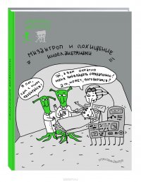 Похищение инопланетянами. Ежедневник мизантропа