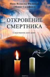 Откровение смертника. Следственное дело души