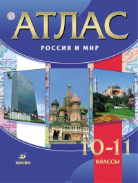 Атлас. Россия и мир. 10-11 классы