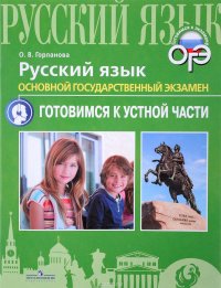 Русский язык. ОГЭ. Готовимся к устной части. Учебное пособие