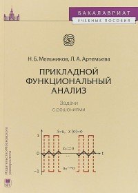 Прикладной функциональный анализ. Задачи с решениями. Учебное пособие