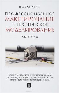 Профессиональное макетирование и техническое моделирование. Краткий курс. Учебник пособие