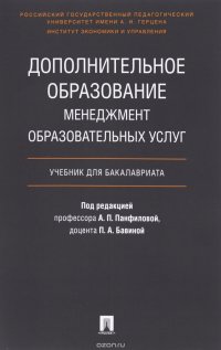 Дополнительное образование. Менеджмент образовательных услуг. Учебник