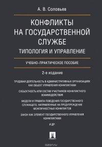 Конфликты на государственной службе. Типология и управление. Учебно-практическое пособие