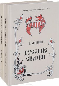 Русские сказки. В 2 книгах (комплект из 2 книг)