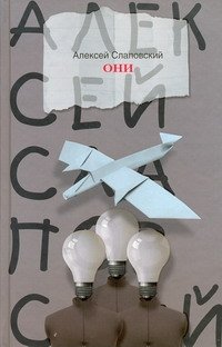 Они