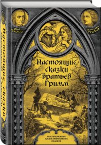 Настоящие сказки братьев Гримм. Полная версия