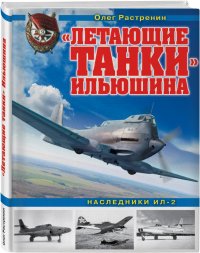 «Летающие танки» Ильюшина. Наследники Ил-2