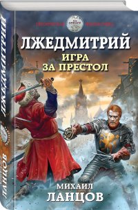 Лжедмитрий. Игра за престол