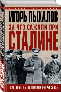 За что сажали при Сталине. Как врут о «сталинских репрессиях»