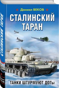 Сталинский таран. Танки штурмуют ДОТы