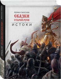 Р. В. Папсуев - «Сказки старой Руси. Истоки»