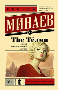 The Телки. Повесть о ненастоящей любви