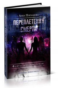 Переплетение смерти