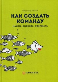 Как создать команду. Найти, оценить, удержать