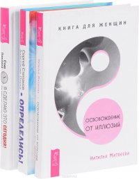 Определись! Освобождение от иллюзий. Я сделаю это сегодня! (комплект из 3 книг)