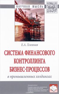 Система финансового контроллинга бизнес-процессов в промышленных холдингах