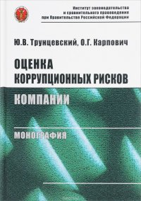 Оценка коррупционных рисков компании