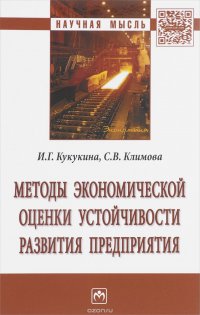 Методы экономической оценки устойчивости развития предприятия