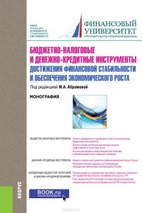 Абрамова М.А. под ред. и др. - «Бюджетно-налоговые и денежно-кредитные инструменты достижения финансовой стабильности и обеспечения финансовой стабильности и обеспечения экономического роста»