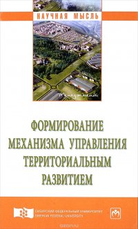 З. Васильева, Максим Лихачев, А. Москвина, Н. Разнова, Т. Лихачева, Г. Яричина - «Формирование механизма управления территориальным развитием»