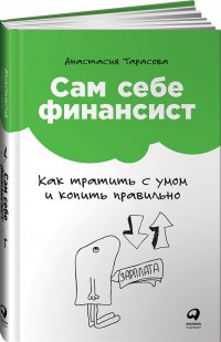 Сам себе финансист. Как тратить с умом и копить правильно