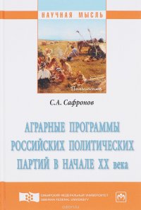 Аграрные программы российских политических партий в начале ХХ века. Монография