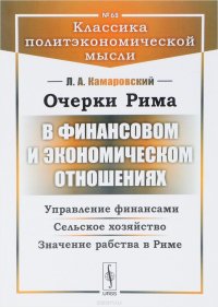 Очерки Рима в финансовом и экономическом отношениях. Управление финансами. Сельское хозяйство. Значение рабства в Риме