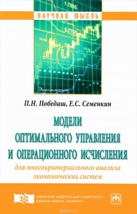 Модели оптимального управления и операционного исчисления для многокритериального анализа экономических систем